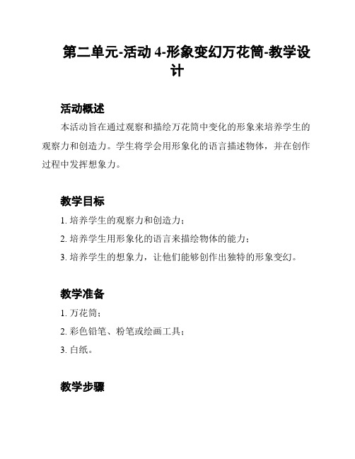 第二单元-活动4-形象变幻万花筒-教学设计