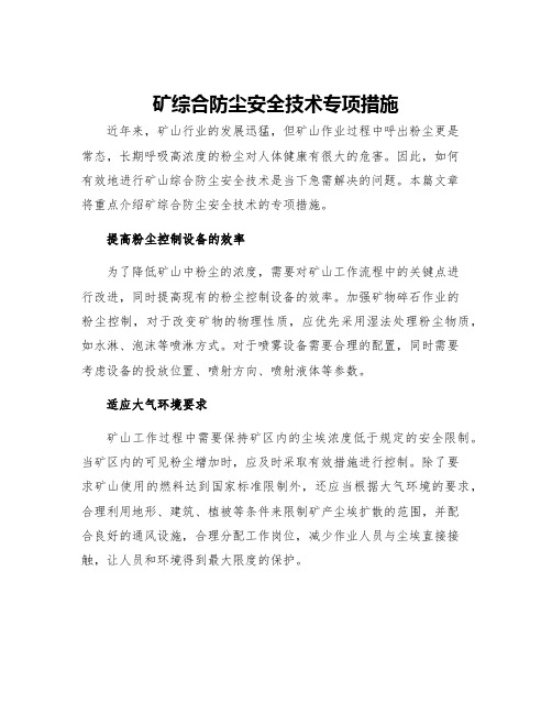 矿综合防尘安全技术专项措施