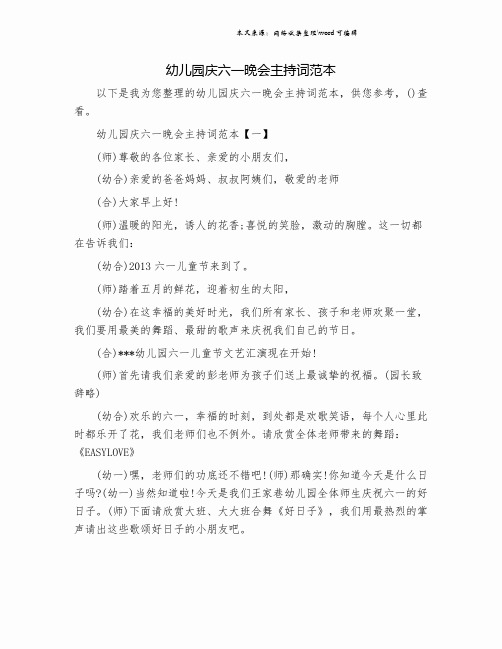 幼儿园庆六一晚会主持词范本.doc