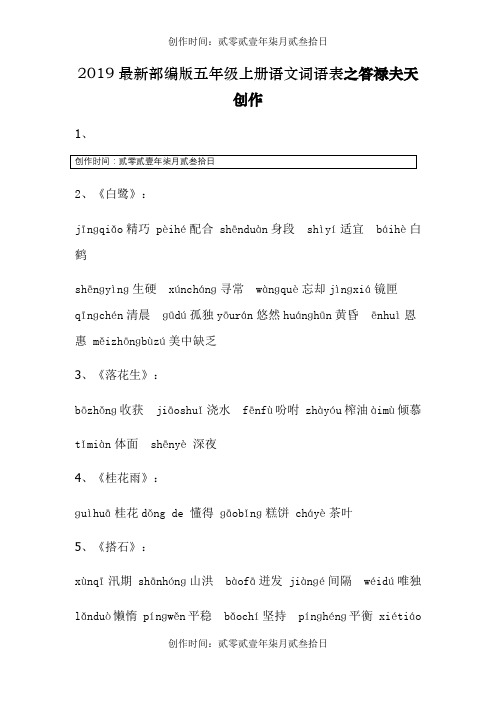 部编版五年级上册语文词语表完整注音