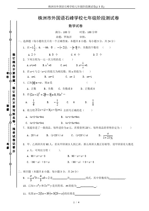 株洲市外国语石峰学校七年级阶段测试卷(1-3章)