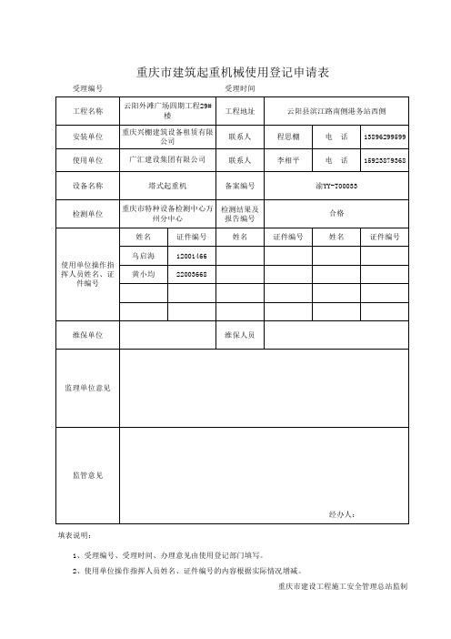 副本重庆市建筑起重机械使用登记申请表