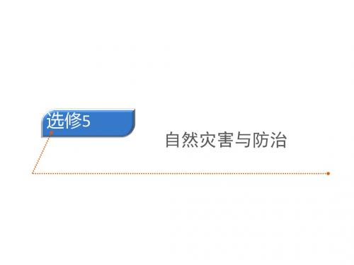 高中地理选修5 自然灾害与防治 名师公开课省级获奖课件 (人教版)