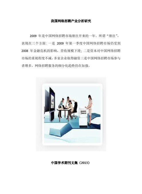我国网络招聘产业分析