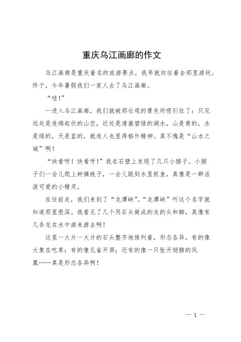 重庆乌江画廊的作文