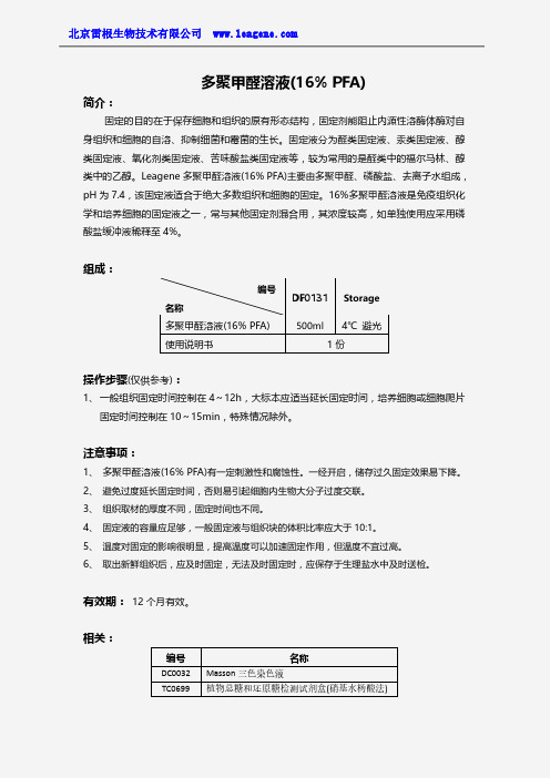 多聚甲醛溶液(16% PFA)