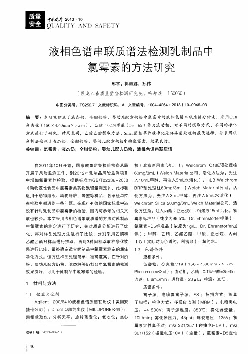 液相色谱串联质谱法检测乳制品中氯霉素的方法研究