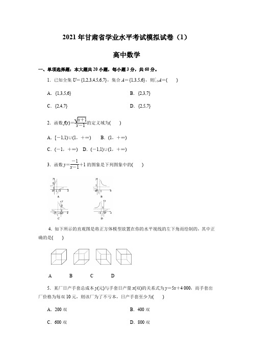 甘肃省2021年高中学业水平考试模拟考试数学试题1 Word版含解析