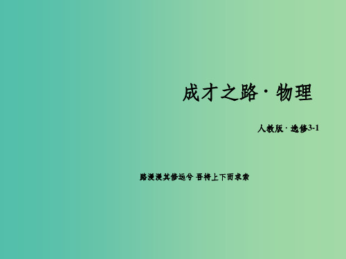 高中物理 第1章 静电场 4 电势能和电势课件 新人教版选修3-1