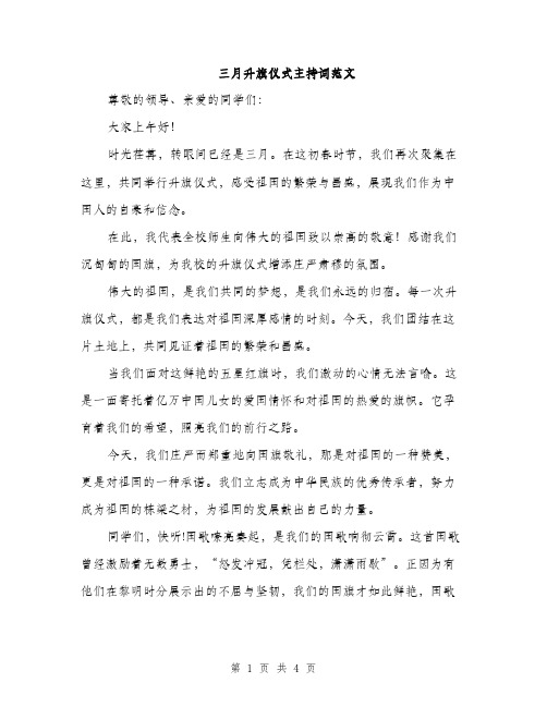 三月升旗仪式主持词范文(二篇)