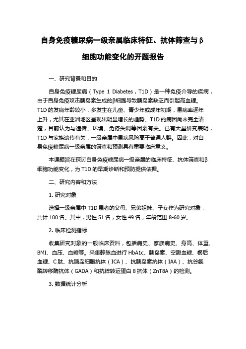 自身免疫糖尿病一级亲属临床特征、抗体筛查与β细胞功能变化的开题报告