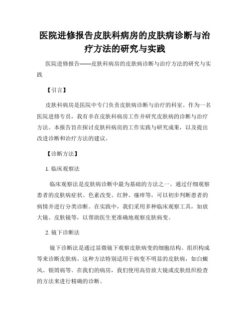 医院进修报告皮肤科病房的皮肤病诊断与治疗方法的研究与实践