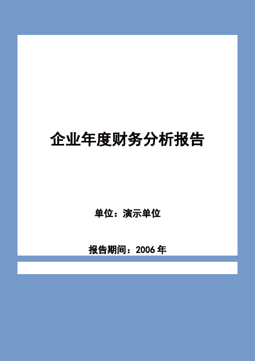 企业财务分析报告案例