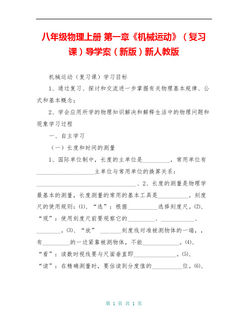 八年级物理上册 第一章《机械运动》(复习课)导学案(新版)新人教版