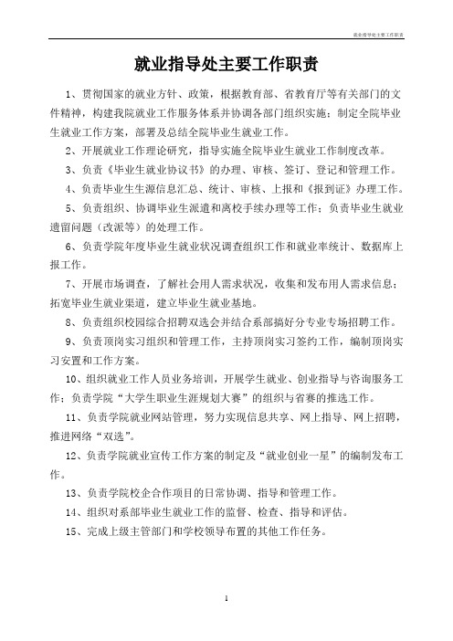 就业指导处主要工作职责