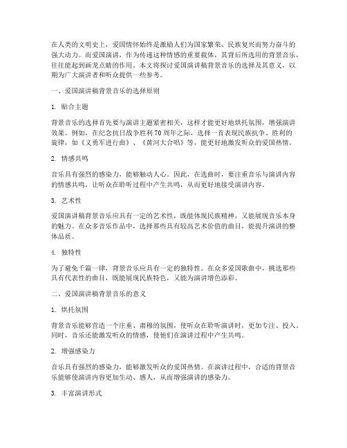 读爱国演讲稿背景音乐