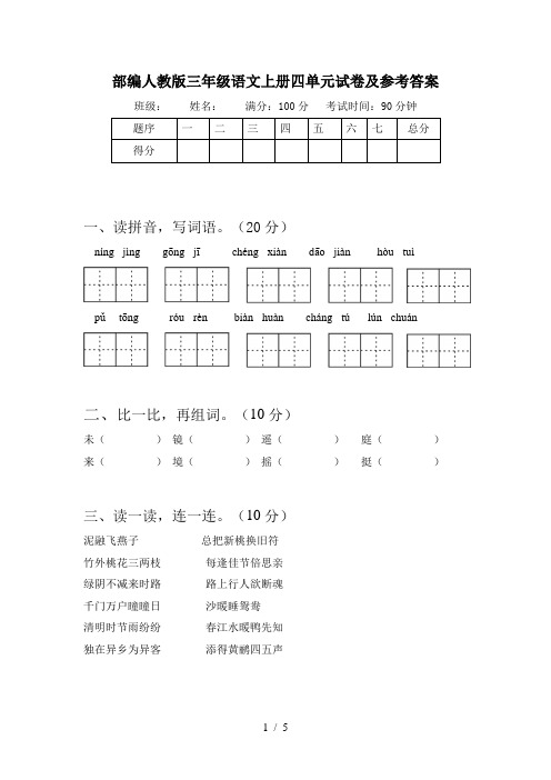 部编人教版三年级语文上册四单元试卷及参考答案