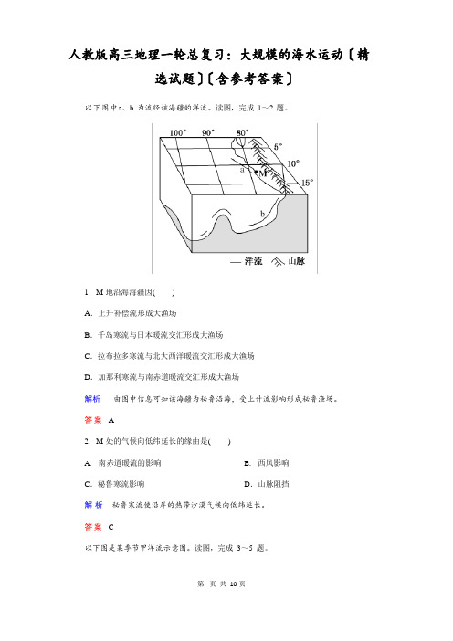 人教版高三地理一轮总复习：大规模的海水运动(试题)(含答案)