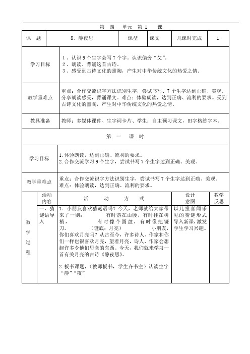 部编一年级下册语文教案第4单元(表格)