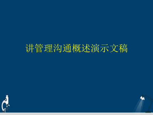 讲管理沟通概述演示文稿