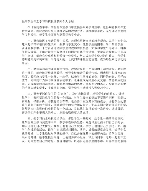 提高学生课堂学习的积极性教师个人总结