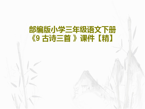 部编版小学三年级语文下册《9 古诗三首 》课件【精】共65页