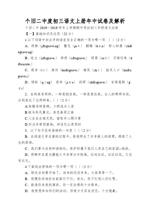 个旧二中度初三语文上册年中试卷及解析
