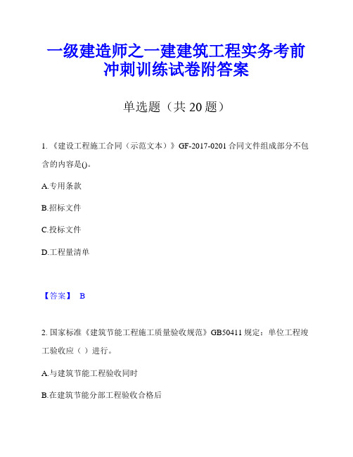 一级建造师之一建建筑工程实务考前冲刺训练试卷附答案