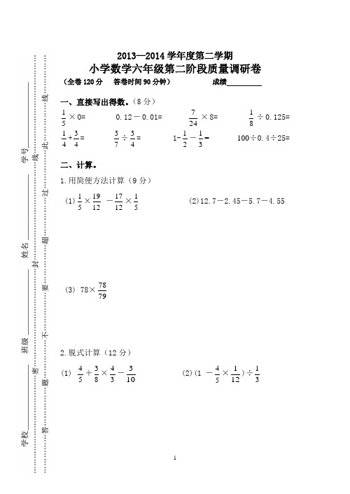 2013—2014学年度第二学期六年级数学第二阶段质量调研卷