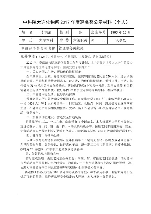 中科院大连化物所2017年度冠名奖公示材料(个人)