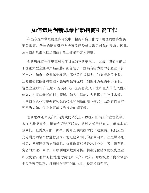 如何运用创新思维推动招商引资工作