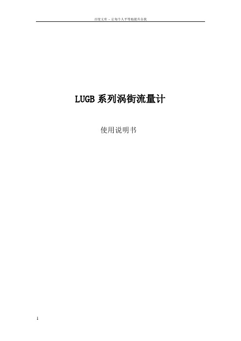 LUGB系列涡街流量计使用说明文书