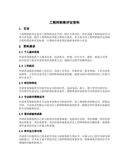 工程师职称评定资料