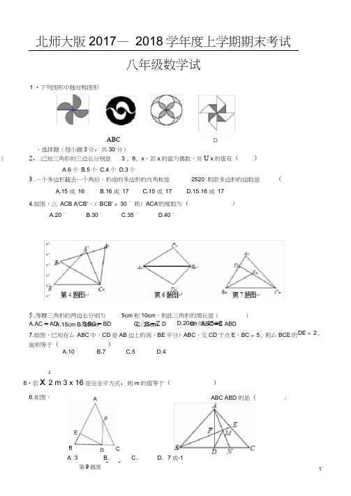 (完整)北师大版2017-2018学年度上学期期末考试八年级数学试卷(含答案),推荐文档