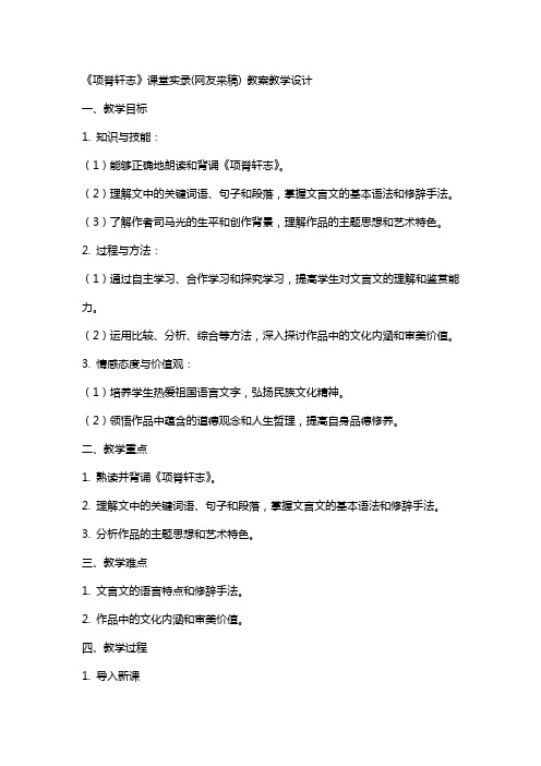 《项脊轩志》课堂实录(网友来稿) 教案教学设计