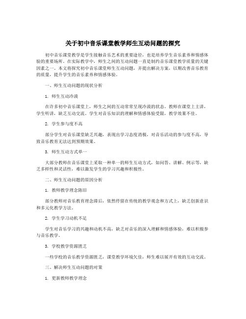 关于初中音乐课堂教学师生互动问题的探究