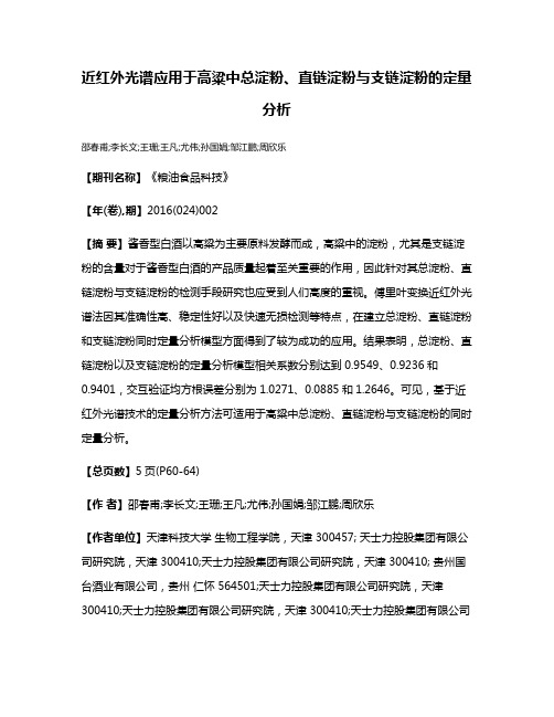 近红外光谱应用于高粱中总淀粉、直链淀粉与支链淀粉的定量分析