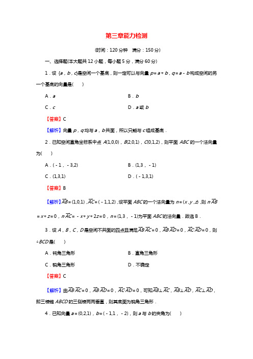 2020_2021学年高中数学第3章空间向量与立体几何能力检测含解析新人教A版选修2_1