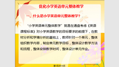 优化小学英语单元整体教学单元整体教学