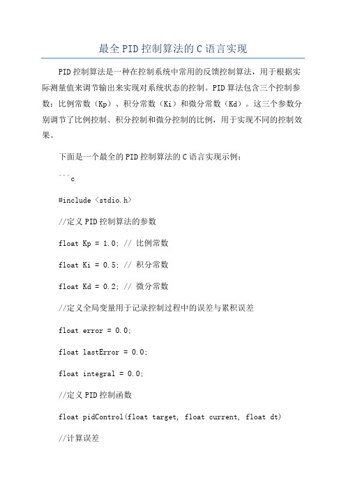 最全PID控制算法的C语言实现