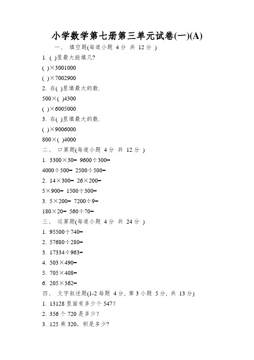 小学数学第七册第三单元试卷