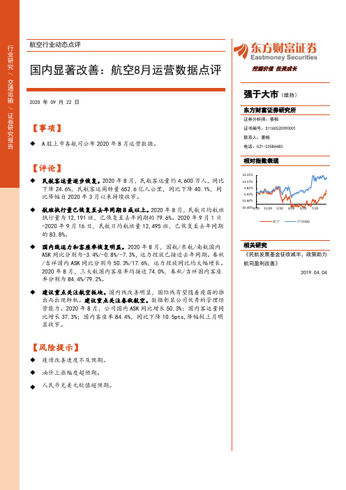 航空行业动态点评：国内显著改善：航空8月运营数据点评