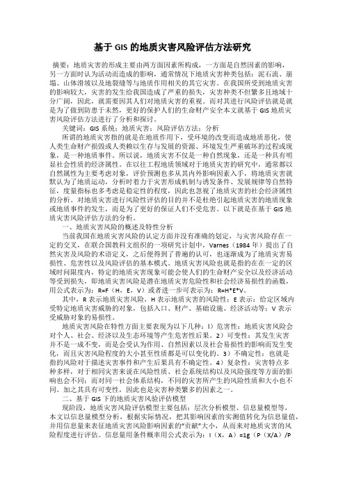 基于GIS的地质灾害风险评估方法研究