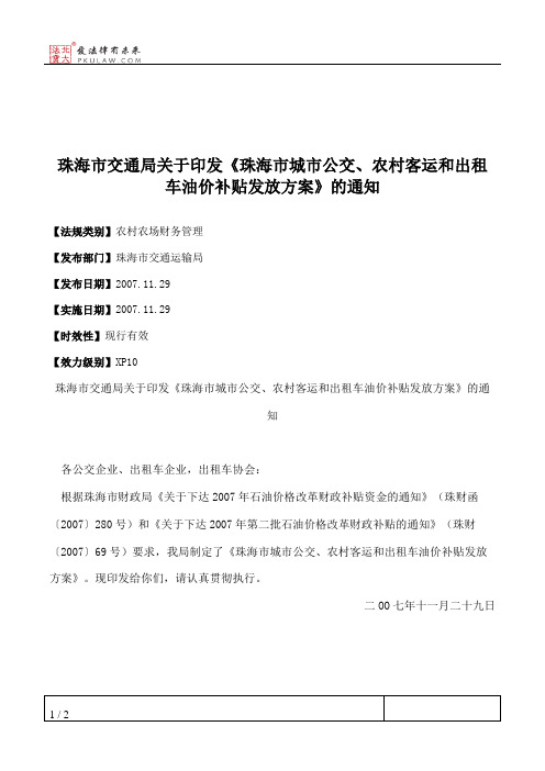 珠海市交通局关于印发《珠海市城市公交、农村客运和出租车油价补