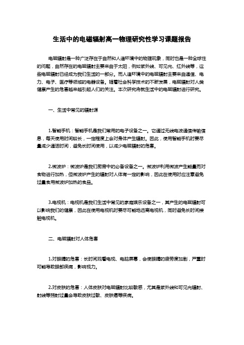 生活中的电磁辐射高一物理研究性学习课题报告