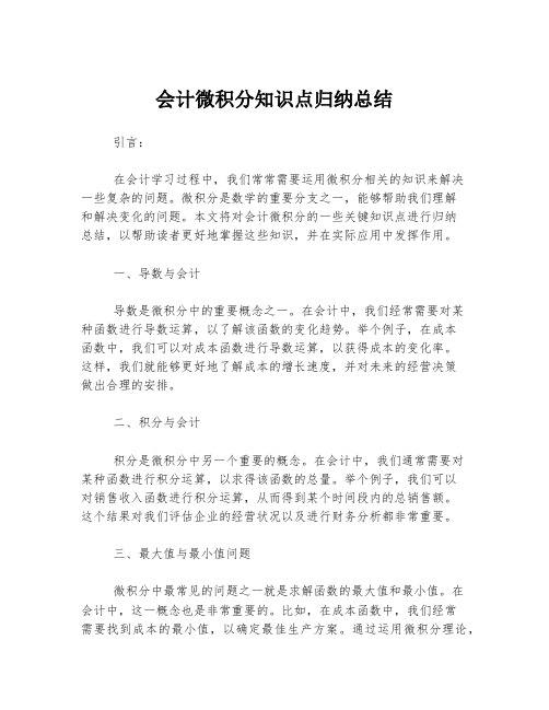 会计微积分知识点归纳总结