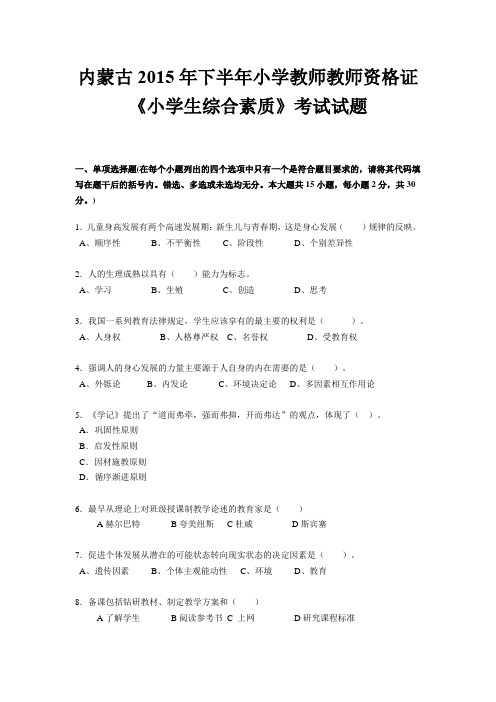 内蒙古2015年下半年小学教师教师资格证《小学生综合素质》考试试题