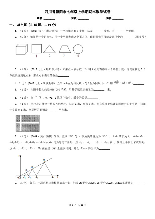 四川省德阳市七年级上学期期末数学试卷