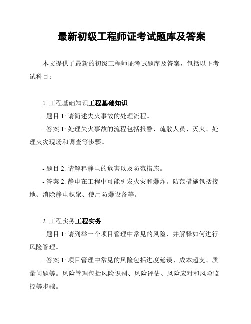 最新初级工程师证考试题库及答案