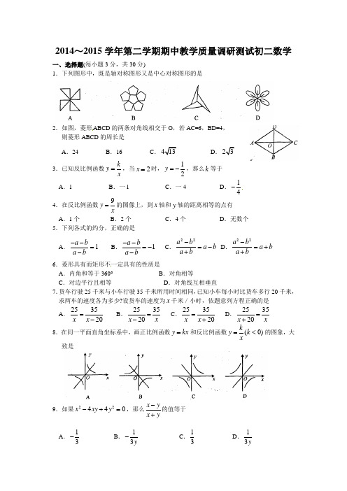 2014～2015学年第二学期期中教学质量调研测试初二数学附答案